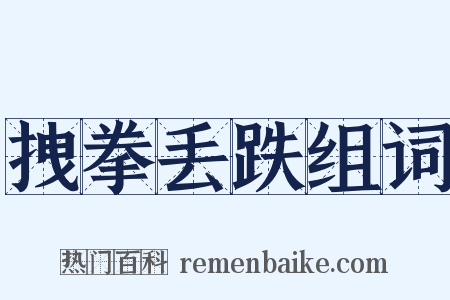 拽拳丢跌组词是什么意思的图片